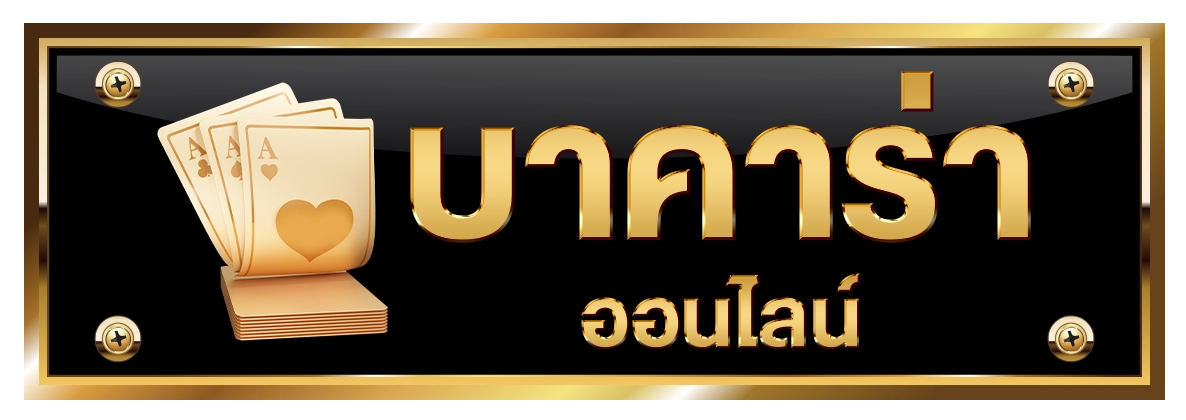 บาคาร่า rockstar168